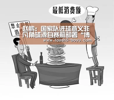 赵鹏:国家队进球意义非凡角球源自赛前部署“博鱼体育”(图1) 博鱼体育平台