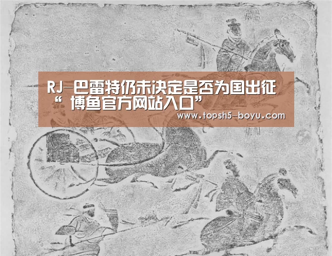 博鱼体育
