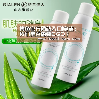博鱼官方网站入口|宝洁:我们是否需要CGO?(图1) BOYU Sports