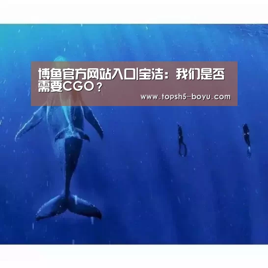 博鱼官方网站入口|宝洁:我们是否需要CGO?(图3) BOYU Sports