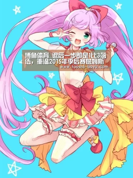 博鱼体育_退后一步即是1比3落伍,重温2015年季后赛詹姆斯绝杀公牛(图2) 博鱼体育官网