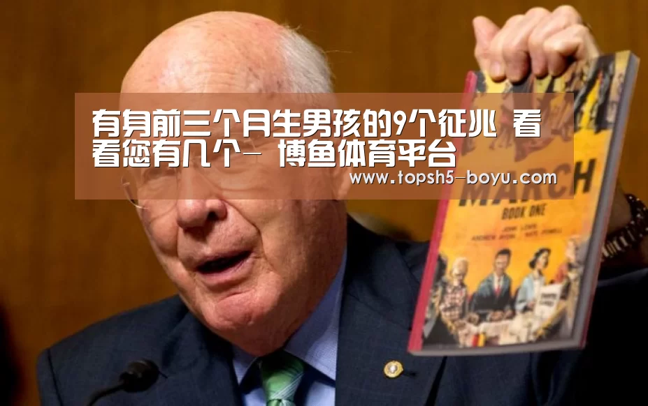 有身前三个月生男孩的9个征兆 看看您有几个- 博鱼体育平台(图1) BOYU Sports
