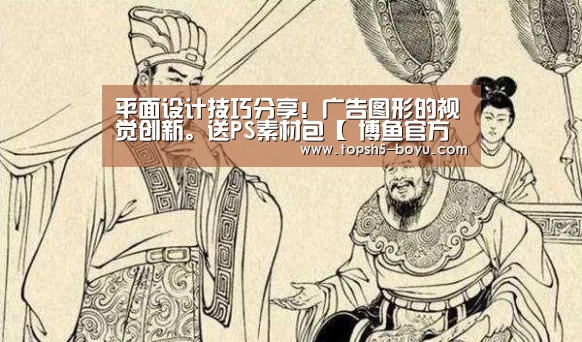 平面设计技巧分享!广告图形的视觉创新。送PS素材包【 博鱼官方网站入口】(图1) 博鱼体育平台